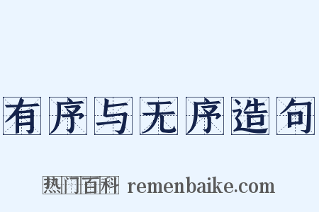 有序与无序造句是什么意思的图片